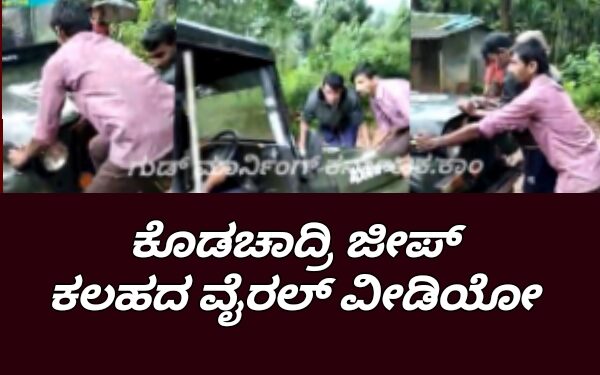 ಕೊಡಚಾದ್ರಿ ಜೀಪ್ ಮಾಲೀಕರ Yellow & White ಕಲಹ | ಜೀಪ್ ತಡೆದ ವೈರಲ್ ವೀಡಿಯೋ.!