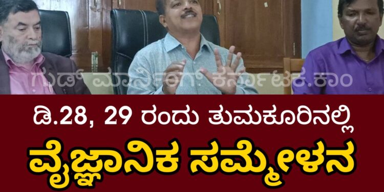 ಡಿ.28-29, ತುಮಕೂರಿನಲ್ಲಿ ರಾಜ್ಯ ವೈಜ್ಞಾನಿಕ ಸಮ್ಮೇಳನ | ಪರಿಷತ್ ಅಧ್ಯಕ್ಷ ಹುಲಿಕಲ್ ನಟರಾಜ್
