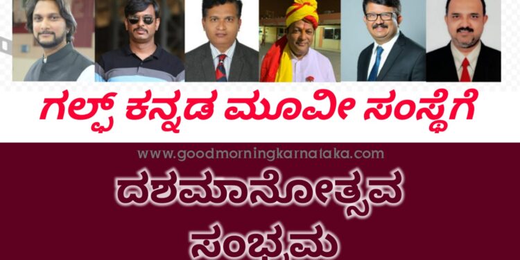 ದಶಮಾನೋತ್ಸವ ಸಂಭ್ರಮದಲ್ಲಿ ಗಲ್ಫ್ ರಾಷ್ಟ್ರದ ಕನ್ನಡ ಮೂವೀ ಸಂಸ್ಥೆ | ಹತ್ತು ವರ್ಷದಲ್ಲಿ ಕನ್ನಡ, ತುಳು ಚಲನಚಿತ್ರ ಪ್ರದರ್ಶನದಲ್ಲಿ ಗಮನಾರ್ಹ ಸಾಧನೆ
