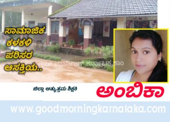 ಸಾಮಾಜಿಕ ಕಳಕಳಿ, ಪರಿಸರ ಕಾಳಜಿಯ ಶಿಕ್ಷಕಿ ಅಂಬಿಕಾ | ಈ ಬಾರಿಯ ಜಿಲ್ಲಾ ಅತ್ಯುತ್ತಮ ಶಿಕ್ಷಕಿ