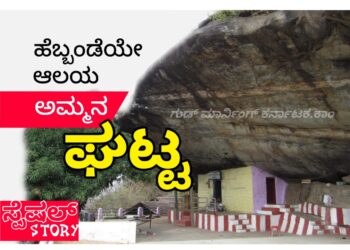 ಅಮ್ಮನಿಗೆ ಬಂಡೆಯೇ ಆಲಯ.. ಇದೇ ಅಮ್ಮನಘಟ್ಟ | SPECIAL STORY