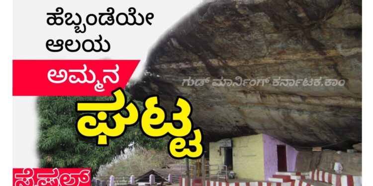 ಅಮ್ಮನಿಗೆ ಬಂಡೆಯೇ ಆಲಯ.. ಇದೇ ಅಮ್ಮನಘಟ್ಟ | SPECIAL STORY