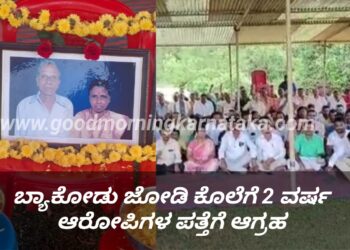 ಬ್ಯಾಕೋಡು ಜೋಡಿ ಕೊಲೆಗೆ ಎರಡು ವರ್ಷ | ಇನ್ನು ಸಿಗದ ದುಷ್ಕರ್ಮಿಗಳ ಸುಳಿವು | SP ಆಗಮನಕ್ಕೆ ಪ್ರತಿಭಟನಾನಿರತರ ಪಟ್ಟು