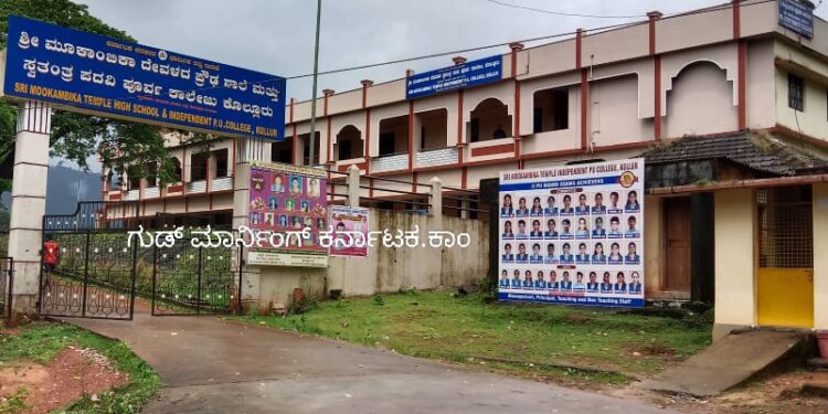 ಕೊಲ್ಲೂರು ಪಿಯು ಕಾಲೇಜ್ NSS ವಿಶೇಷ ಶಿಬಿರ ಈ ಬಾರಿ ನಿಟ್ಟೂರಿನಲ್ಲಿ | ಸೆ.13 ರಂದು ಪೂರ್ವಭಾವಿ ಸಭೆ