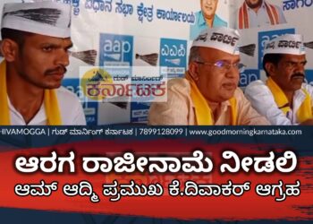 K.DIVAKAR PRESS MEET: ಗೃಹ ಸಚಿವ ಆರಗ ಜ್ಞಾನೇಂದ್ರ ದಲ್ಲಾಳಿ ಅಡಿಕೆ ಮಂಡಿ ತೆರೆಯಲಿ | ರಾಜೀನಾಮೆಗೆ ಆಗ್ರಹಿಸಿದ ಆಮ್ ಆದ್ಮಿ ಮುಖಂಡ ಕೆ.ದಿವಾಕರ್