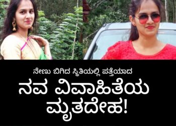 ನೇಣು ಬಿಗಿದು ಸಾವನಪ್ಪಿದ ಸ್ಥಿತಿಯಲ್ಲಿ ನವವಿವಾಹಿತೆಯ ಮೃತದೇಹ ಪತ್ತೆ