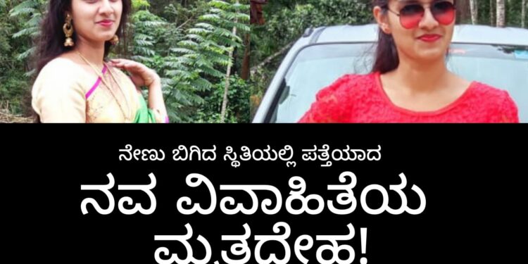 ನೇಣು ಬಿಗಿದು ಸಾವನಪ್ಪಿದ ಸ್ಥಿತಿಯಲ್ಲಿ ನವವಿವಾಹಿತೆಯ ಮೃತದೇಹ ಪತ್ತೆ