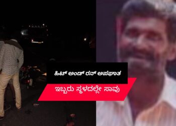 HIT AND RUN ACCIDENT | ಇಬ್ಬರ ಸಾವು | ಮಹಿಳೆ ಸ್ಥಿತಿ ಗಂಭೀರ