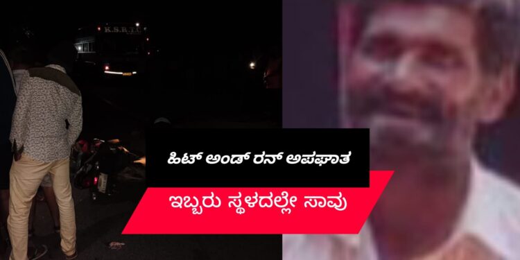 HIT AND RUN ACCIDENT | ಇಬ್ಬರ ಸಾವು | ಮಹಿಳೆ ಸ್ಥಿತಿ ಗಂಭೀರ