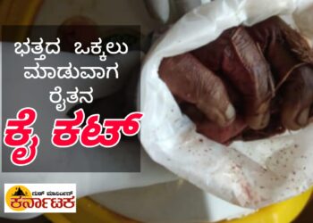 ಭತ್ತದ ಒಕ್ಕಲು ಮಾಡುವಾಗ ರೈತನ ಕೈ ಕಟ್ | ದೇವಗಂಗೆಯಲ್ಲಿ ದುರ್ಘಟನೆ