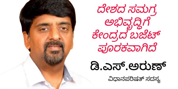 D.S.Arun| ದೇಶದ ಸಮಗ್ರ ಅಭಿವೃದ್ಧಿಗೆ ಕೇಂದ್ರದ ಬಜೆಟ್ ಪೂರಕ
