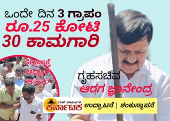 ಮೂರು ಗ್ರಾಪಂ ವ್ಯಾಪ್ತಿಯಲ್ಲಿ ಕಾಮಗಾರಿಗಳ ಸರಣಿ ಉದ್ಘಾಟನೆ, ಶಂಕು ಸ್ಥಾಪನೆ ರೂ.25 ಕೋಟಿ ವೆಚ್ಚದ 30 ಕಾಮಗಾರಿಗಳಿಗೆ ಗೃಹ ಸಚಿವ ಆರಗ ಚಾಲನೆ