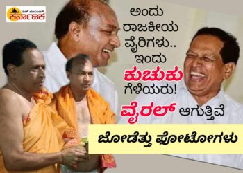 ಅಂದು ರಾಜಕೀಯ ವೈರಿಗಳು.. ಇಂದು ಕುಚುಕು ಗೆಳೆಯರು.. ವೈರಲ್ ಆಗುತ್ತಿವೆ ಜೋಡೆತ್ತು ಫೋಟೋಗಳು