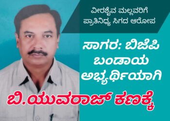 ವೀರಶೈವ ಮಲ್ಲವರಿಗೆ ಪ್ರಾತಿನಿಧ್ಯ ನೀಡದ ಆರೋಪ | ಸಾಗರದಿಂದ ಬಿಜೆಪಿ ಹಿರಿಯ ಮುಖಂಡ ಬಿ.ಯುವರಾಜ ಬಿಜೆಪಿ ಬಂಡಾಯ!