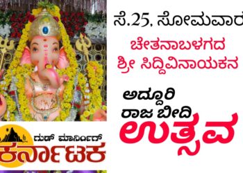 ಸೆ.25 ಸೋಮವಾರ | ಚೇತನಾ ಬಳಗದಿಂದ ಸಿದ್ದಿವಿನಾಯಕನ ಅದ್ದೂರಿ ವಿಸರ್ಜನಾ ಮೆರವಣಿಗೆ