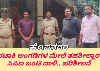 ಹೊಸನಗರ| ಪಟಾಕಿ ಅಂಗಡಿಗಳ ಮೇಲೆ ತಹಶೀಲ್ದಾರ್, ಸಿಪಿಐ ಜಂಟಿ ದಾಳಿ | ಪರಿಶೀಲನೆ ಜೊತೆ ಜಾಗೃತಿ ಮೂಡಿಸಿದ ಅಧಿಕಾರಿಗಳು