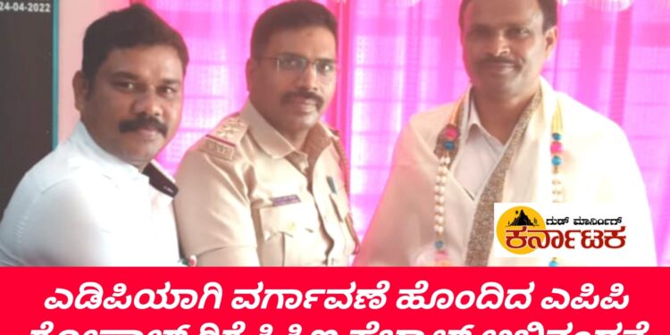 ಎಡಿಪಿ ಆಗಿ ಪದೋನ್ನತಿ ಹೊಂದಿದ ಗೋಪಾಲ್ ಗೆ ಬೀಳ್ಕೊಡುಗೆ | ಸನ್ಮಾನಿಸಿ ಅಭಿನಂದಿಸಿದ ಸಿಪಿಐ ಗುರಣ್ಣ ಎಸ್.ಹೆಬ್ಬಾಳ್
