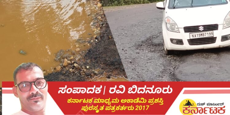 ಕಣ್ಮುಚ್ಚಿ ಕುಳಿತರೇ.. ಇಲ್ಲ ಕಣ್ಣಿದ್ದು ಕುರುಡಾದರೇ ಹೆದ್ದಾರಿ ಅಧಿಕಾರಿಗಳು ?.. ಅರೋಡಿ‌ ಕ್ರಾಸ್. ಹಿಲ್ಕುಂಜಿ ಅಪ್ ಕಡೆ ದಯವಿಟ್ಟು ಒಮ್ಮೆ ಬನ್ನಿ ಸ್ವಾಮಿ..