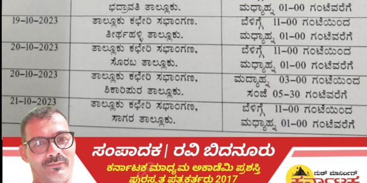 SHIVAMOGGA| ಲೋಕಾಯುಕ್ತ ಪೊಲೀಸರಿಂದ ಅಹವಾಲು ಸ್ವೀಕಾರ | ತಾಲೂಕು.. ಸಮಯ.. ಸ್ಥಳದ ಬಗ್ಗೆ ಇಲ್ಲಿದೆ ಮಾಹಿತಿ