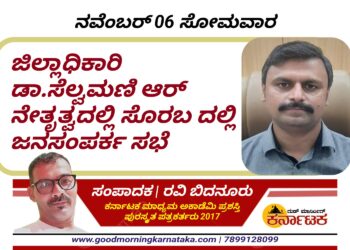 ಸೊರಬ |ನವೆಂಬರ್ 06| ಜಿಲ್ಲಾಧಿಕಾರಿ ಡಾ.ಆರ್.ಸೆಲ್ವಮಣಿ ಆರ್ ನೇತೃತ್ವದಲ್ಲಿ ಜನತಾದರ್ಶನ ಕಾರ್ಯಕ್ರಮ