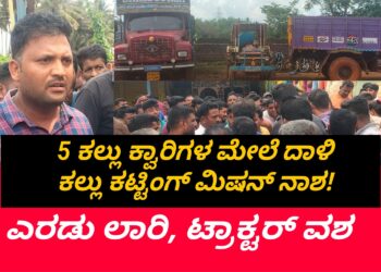 SAGAR |ಆನಂದಪುರ: 5 ಕಲ್ಲು ಗಣಿಗಾರಿಕೆ ಮೇಲೆ ಗಣಿ ಅಧಿಕಾರಿಗಳ ದಾಳಿ | ಎರಡು ಲಾರಿ ಒಂದು ಟ್ರಾಕ್ಟರ್ ವಶ | ಒಂದು ಕಲ್ಲು ಕಟ್ಟಿಂಗ್ ಮಿಷನ್ ನಾಶ!