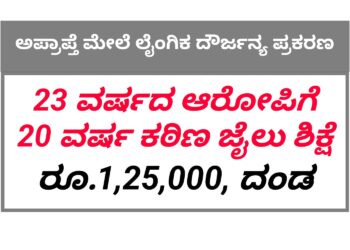 ಹೊಸನಗರ: ಅಪ್ರಾಪ್ತೆಯ ಮೇಲೆ ಲೈಂಗಿಕ ದೌರ್ಜನ್ಯ ಪ್ರಕರಣ | ಮನನೊಂದು ಆತ್ಮಹತ್ಯೆ ಮಾಡಿಕೊಂಡಿದ್ದ ಬಾಲಕಿ | ಬಾಲಕಿ ತಂದೆಯಿಂದ ದೂರು ದಾಖಲು | 2020 ರ ಸಾಲಿನಲ್ಲಿ ರಿಪ್ಪನಪೇಟೆ ಠಾಣಾ ವ್ಯಾಪ್ತಿಯಲ್ಲಿ ನಡೆದ ಪ್ರಕರಣ | 23 ವರ್ಷದ ಆರೋಪಿಗೆ 20 ವರ್ಷ ಕಠಿಣ ಜೈಲು ಶಿಕ್ಷೆ