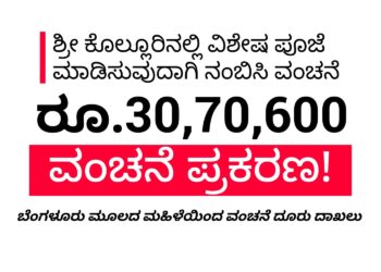 UDUPI| ಶ್ರೀ ಕೊಲ್ಲೂರಿನಲ್ಲಿ ವಿಶೇಷ ಪೂಜೆ ಮಾಡಿಸಿ ಕೊಡುವುದಾಗಿ ನಂಬಿಸಿ ವಂಚನೆ | ರೂ.30,73,600 ಹಣ ವಂಚನೆ ಆರೋಪ | ಕೊಲ್ಲೂರು ಠಾಣೆಗೆ ದೂರು ನೀಡಿದ ಬೆಂಗಳೂರು ಮೂಲದ ಮಹಿಳೆ