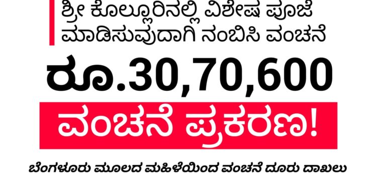 UDUPI| ಶ್ರೀ ಕೊಲ್ಲೂರಿನಲ್ಲಿ ವಿಶೇಷ ಪೂಜೆ ಮಾಡಿಸಿ ಕೊಡುವುದಾಗಿ ನಂಬಿಸಿ ವಂಚನೆ | ರೂ.30,73,600 ಹಣ ವಂಚನೆ ಆರೋಪ | ಕೊಲ್ಲೂರು ಠಾಣೆಗೆ ದೂರು ನೀಡಿದ ಬೆಂಗಳೂರು ಮೂಲದ ಮಹಿಳೆ