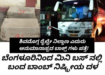 ಶಿವಮೊಗ್ಗ | ರೈಲ್ವೇ ನಿಲ್ದಾಣದ ಎದುರು ಅನುಮಾನಾಸ್ಪದ ಬಾಕ್ಸ್ ಗಳು ಪತ್ತೆ | ಆತಂಕ ಮೂಡಿಸಿದ ಪ್ರಕರಣ | ಬೆಂಗಳೂರಿನಿಂದ ಬಂದ ಬಾಂಬ್ ಪತ್ತೆ ಮತ್ತು‌ ನಿಷ್ಕ್ರೀಯ ದಳ