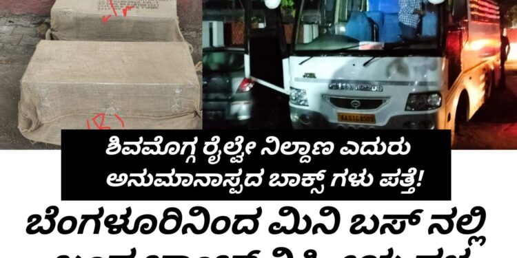 ಶಿವಮೊಗ್ಗ | ರೈಲ್ವೇ ನಿಲ್ದಾಣದ ಎದುರು ಅನುಮಾನಾಸ್ಪದ ಬಾಕ್ಸ್ ಗಳು ಪತ್ತೆ | ಆತಂಕ ಮೂಡಿಸಿದ ಪ್ರಕರಣ | ಬೆಂಗಳೂರಿನಿಂದ ಬಂದ ಬಾಂಬ್ ಪತ್ತೆ ಮತ್ತು‌ ನಿಷ್ಕ್ರೀಯ ದಳ
