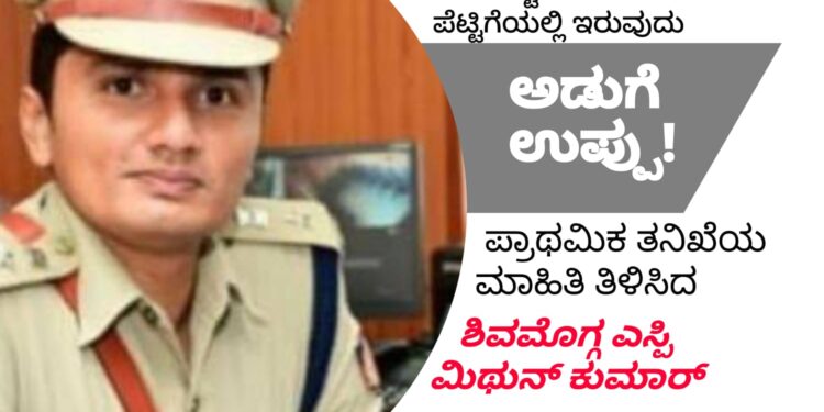 SHIVAMOGGA SP MITHUN KUMAR SAID| ಆತಂಕ ಹುಟ್ಟಿಸಿದ ಪೆಟ್ಟಿಗೆಯಲ್ಲಿ ಇದ್ದದ್ದು ಅಡುಗೆ ಉಪ್ಪು | ಪ್ರಾಥಮಿಕ ತನಿಖೆಯ ಮಾಹಿತಿ ತಿಳಿಸಿದ ಜಿಲ್ಲಾ ರಕ್ಷಣಾಧಿಕಾರಿ ಮಿಥುನ್ ಕುಮಾರ್