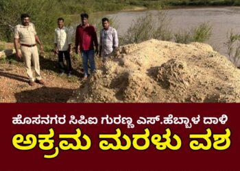 HoSANAGARA | ಸಿಪಿಐ ಗುರಣ್ಣ ಎಸ್.ಹೆಬ್ಬಾಳ ದಾಳಿ | ಶರಾವತಿ ಹಿನ್ನೀರದಲ್ಲಿ ಅಕ್ರಮ ದಾಸ್ತಾನು ಮಾಡಿದ್ದ ಮರಳು ವಶ