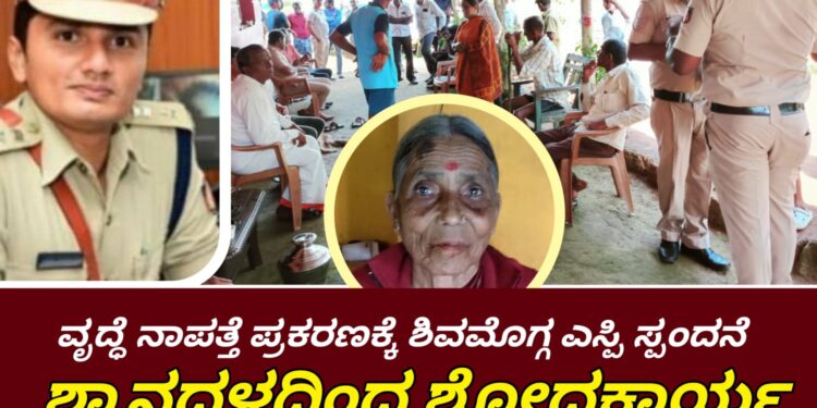 HOSANAGARA |ಸಾದಗಲ್ ವೃದ್ಧೆ ನಾಪತ್ತೆ ಪ್ರಕರಣ | ನಾಳೆ ಮುಂಜಾನೆಯಿಂದ ಶ್ವಾನದಳದಿಂದ ಶೋಧ ಕಾರ್ಯ | ಗ್ರಾಮಸ್ಥರ ನೋವಿಗೆ ಶಿವಮೊಗ್ಗ SP ಮಿಥುನ್ ಕುಮಾರ್ ಸ್ಪಂದನೆ| ಕಾರ್ಯಾಚರಣೆಗೆ PSI ರಮೇಶ್, RFO ಸಂಜಯ್ ನೇತೃತ್ವದ ತಂಡ ಸಾಥ್