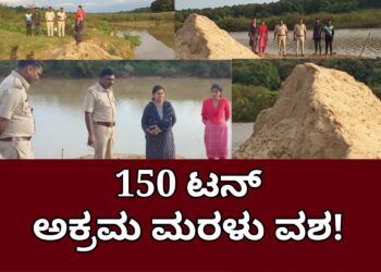 Hosanagar Crime| ಪುರಪ್ಪೇಮನೆ ಶರಾವತಿ ನದಿ ತೀರದಲ್ಲಿ ಅಕ್ರಮ ಮರಳು ದಾಸ್ತಾನು | ಸಿಪಿಐ ಗುರಣ್ಣ ಎಸ್.ಹೆಬ್ಬಾಳ್, ಗಣಿ ಅಧಿಕಾರಿ ಪ್ರಿಯಾ ಜಂಟಿ ದಾಳಿ | 150 ಟನ್ ಮರಳು ವಶ