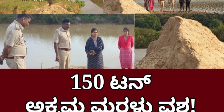 Hosanagar Crime| ಪುರಪ್ಪೇಮನೆ ಶರಾವತಿ ನದಿ ತೀರದಲ್ಲಿ ಅಕ್ರಮ ಮರಳು ದಾಸ್ತಾನು | ಸಿಪಿಐ ಗುರಣ್ಣ ಎಸ್.ಹೆಬ್ಬಾಳ್, ಗಣಿ ಅಧಿಕಾರಿ ಪ್ರಿಯಾ ಜಂಟಿ ದಾಳಿ | 150 ಟನ್ ಮರಳು ವಶ