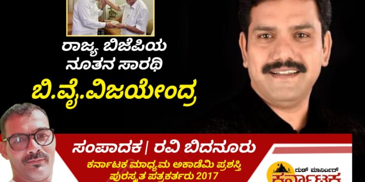 | ರಾಜ್ಯ ಬಿಜೆಪಿಯ ನೂತನ ಸಾರಥಿಯಾಗಿ ಬಿ.ವೈ.ವಿಜೇಂದ್ರ | ಶಿಕಾರಿಪುರ ಶಾಸಕನಿಗೆ ಒಲಿದ ರಾಜ್ಯಾಧ್ಯಕ್ಷ ಸ್ಥಾನ |  ಬಿಜೆಪಿ ರಾಷ್ಟ್ರೀಯ ಅಧ್ಯಕ್ಷ ಜೆ.ಪಿ.ನಡ್ಡಾ ಆದೇಶ