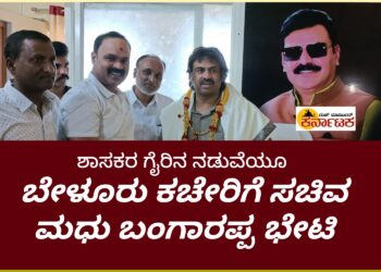 ಶಾಸಕ ಬೇಳೂರು ಗೈರಿನ‌ ನಡುವೆಯೂ ಅವರ ಶಾಸಕರ ಕಚೇರಿಗೆ ಉಸ್ತುವಾರಿ ಸಚಿವರ ದಿಢೀರ್ ಭೇಟಿ | ಅಷ್ಟೆ ಚುರುಕಿನಲ್ಲಿ ಸಚಿವರನ್ನ ಬರಮಾಡಿಕೊಂಡು ಸನ್ಮಾನಿಸಿದ ಶಾಸಕರ ಆಪ್ತ ಸಹಾಯಕರು| ಕುತೂಹಲ‌ಕ್ಕೆ ಕಾರಣವಾದ ಸನ್ನಿವೇಶ | ಗಮನಸೆಳೆದ ಮಧು ಬಂಗಾರಪ್ಪ ನಡೆ
