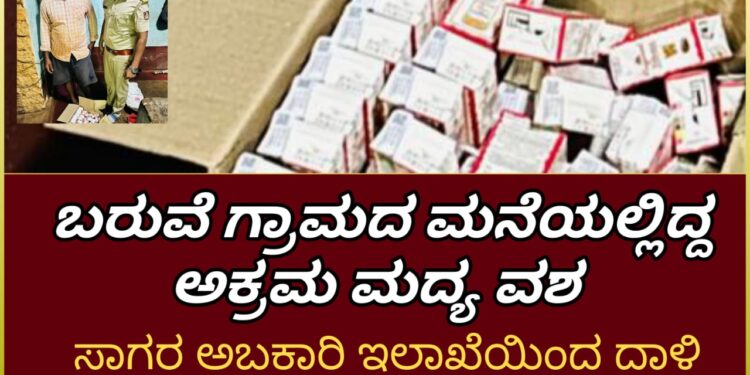 SAGAR| ಬರುವೆ ಗ್ರಾಮದ ಮನೆಯೊಂದರಲ್ಲಿ ಅಕ್ರಮವಾಗಿಟ್ಟಿದ್ದ ಮದ್ಯ ವಶ| ಆರೋಪಿ ವಶ | ಸಾಗರ ಅಬಕಾರಿ ಇನ್ಸಪೆಕ್ಟರ್ ಸಂದೀಪ್ ನೇತೃತ್ವದಲ್ಲಿ ದಾಳಿ