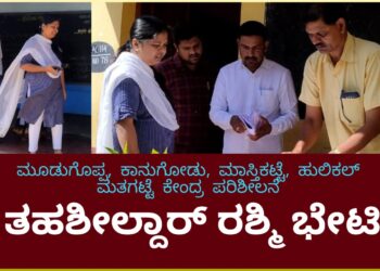 ಮತದಾನ ಪಟ್ಟಿ ಪರಿಷ್ಕರಣೆಗೆ ಸೂಕ್ತ ಕ್ರಮ | ತಹಶೀಲ್ದಾರ್ ರಶ್ಮಿ ಹಾಲೇಶ್ ಸೂಚನೆ| ಮೂಡುಗೊಪ್ಪ, ಕಾನುಗೋಡು, ಮಾಸ್ತಿಕಟ್ಟೆ, ಹುಲಿಕಲ್ ಮತಕೇಂದ್ರಗಳಿಗೆ ತಹಶೀಲ್ದಾರ್ ಭೇಟಿ | ಮಾಸ್ತಿಕಟ್ಟೆಯಲ್ಲಿ ವರ್ಗಾವಣೆಗೊಂಡ ಕೆಪಿಸಿ ನೌಕರರ ಮಾಹಿತಿ ನೀಡಲು ಸೂಚನೆ