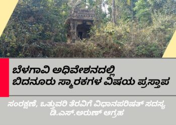 ವಿಧಾನ ಪರಿಷತ್ತಿನಲ್ಲಿ ಬಿದನೂರು ಸ್ಮಾರಕದ ಬಗ್ಗೆ ಪ್ರಸ್ತಾಪ| ಸ್ಮಾರಕಗಳ‌ ಸಂರಕ್ಷಣೆಗೆ ಡಿ.ಎಸ್.ಅರುಣ್ ಒತ್ತಾಯ