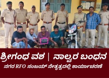 ನಗರ ವಲಯ ಅರಣ್ಯ ಇಲಾಖೆಯ ಯಶಸ್ವಿ ಕಾರ್ಯಾಚರಣೆ | ಶ್ರೀಗಂಧ ತುಂಡುಗಳ ವಶ : ನಾಲ್ವರ ಬಂಧನ