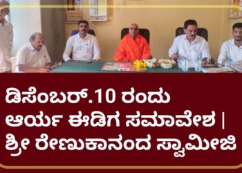 ಡಿಸೆಂಬರ್ 10 ರಂದು ಕರ್ನಾಟಕ ಆರ್ಯ ಈಡಿಗ ಸಂಘದ ಅಮೃತ ಮಹೋತ್ಸವ ಹಾಗೂ ಜಾಗೃತ ಸಮಾವೇಶ: ರೇಣುಕಾನಂದ ಸ್ವಾಮೀಜಿ.