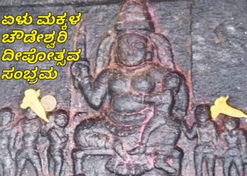 ಏಳುಮಕ್ಕಳ ಚೌಡಿಯ ಸನ್ನಿಧಿಯಲ್ಲಿ ಸಂಭ್ರಮದ ದೀಪೋತ್ಸವ | ಗಮನ ಸೆಳೆದ ದೀಪಾಲಂಕಾರ, ರಂಗೋಲಿ