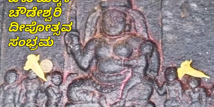 ಏಳುಮಕ್ಕಳ ಚೌಡಿಯ ಸನ್ನಿಧಿಯಲ್ಲಿ ಸಂಭ್ರಮದ ದೀಪೋತ್ಸವ | ಗಮನ ಸೆಳೆದ ದೀಪಾಲಂಕಾರ, ರಂಗೋಲಿ
