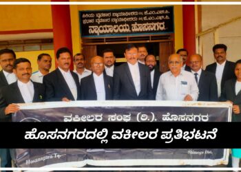 ವಕೀಲರ ರಕ್ಷಣಾ ಕಾಯಿದೆ ತುರ್ತು ಜಾರಿಗೆ ತನ್ನಿ : ವಕೀಲರ ಸಂಘದ ಅಧ್ಯಕ್ಷ ವಾಲೆಮನೆ ಶಿವಕುಮಾರ್ | ಹೊಸನಗರದಲ್ಲಿ ವಕೀಲರ ಪ್ರತಿಭಟನೆ