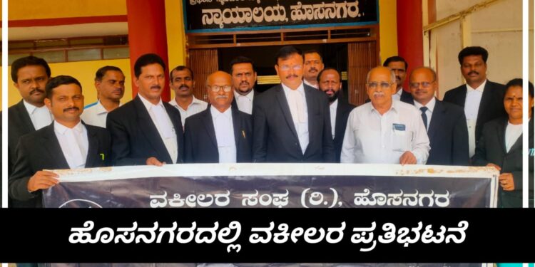 ವಕೀಲರ ರಕ್ಷಣಾ ಕಾಯಿದೆ ತುರ್ತು ಜಾರಿಗೆ ತನ್ನಿ : ವಕೀಲರ ಸಂಘದ ಅಧ್ಯಕ್ಷ ವಾಲೆಮನೆ ಶಿವಕುಮಾರ್ | ಹೊಸನಗರದಲ್ಲಿ ವಕೀಲರ ಪ್ರತಿಭಟನೆ