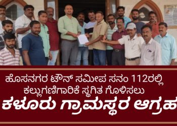 ಹೊಸನಗರ ಪಟ್ಟಣ ಸಮೀಪ ಸನಂ 112ರಲ್ಲಿ ಕಲ್ಲು ಗಣಿಗಾರಿಕೆ : ಸ್ಥಗಿತಗೊಳಿಸುವಂತೆ ಕಳೂರು ಗ್ರಾಮಸ್ಥರ ಆಗ್ರಹ
