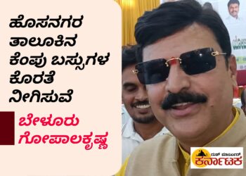 ಹೊಸನಗರ ತಾಲೂಕಿಗೆ ಕೆಂಪು ಬಸ್ಸುಗಳ ಕೊರತೆ ನೀಗಿಸುವೆ | ಶೀಘ್ರದಲ್ಲಿ ಮಣಿಪಾಲ್ ಬಸ್ಸಿಗೆ ಚಾಲನೆ | ಶಾಸಕ ಬೇಳೂರು ಗೋಪಾಲಕೃಷ್ಣ