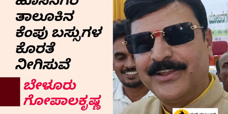 ಹೊಸನಗರ ತಾಲೂಕಿಗೆ ಕೆಂಪು ಬಸ್ಸುಗಳ ಕೊರತೆ ನೀಗಿಸುವೆ | ಶೀಘ್ರದಲ್ಲಿ ಮಣಿಪಾಲ್ ಬಸ್ಸಿಗೆ ಚಾಲನೆ | ಶಾಸಕ ಬೇಳೂರು ಗೋಪಾಲಕೃಷ್ಣ