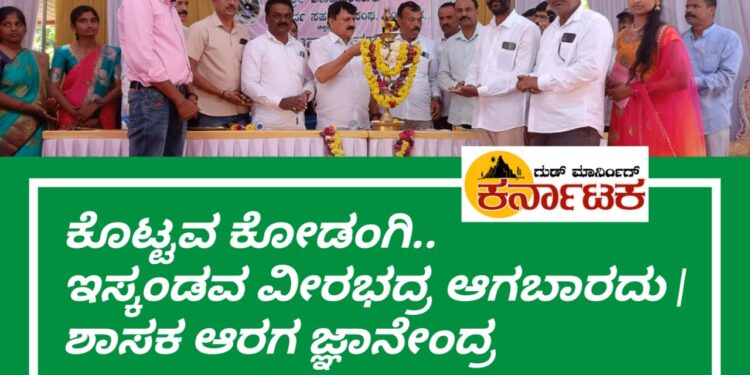 ಆರ್ಥಿಕ ದುರ್ಬಲತೆಯಿಂದ ಹೊರಬರಲು ಸಹಕಾರಿ ಸಂಘ ಸಹಕಾರಿ: ಪ್ರಜ್ಞಾವಂತ ಆಡಳಿತ ಮಂಡಳಿ ಇದ್ದಲ್ಲಿ ಸಹಕಾರಿ ಅಭಿವೃದ್ಧಿ | ಮಾಜಿ ಗೃಹ ಸಚಿವ ಆರಗ ಜ್ಞಾನೇಂದ್ರ| ಶ್ರೀ ಶಿವಪ್ಪನಾಯಕ ಸೌಹಾರ್ದ ಸಹಕಾರಿ ಸಂಘ ಉದ್ಘಾಟನೆ